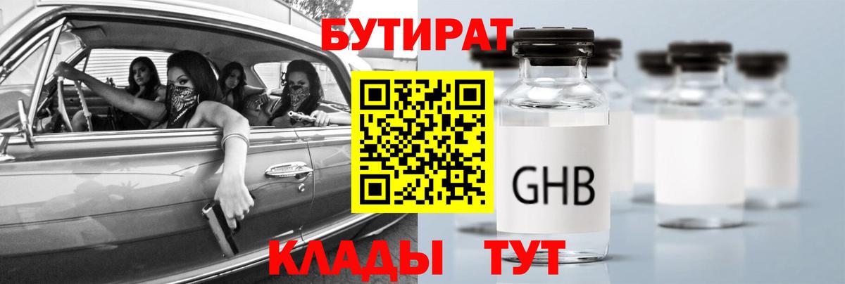 Бутират бутандиол  Вход с VPN  Краснознаменск 