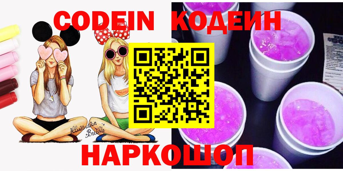 Codein напиток Lean (лин) Краснознаменск