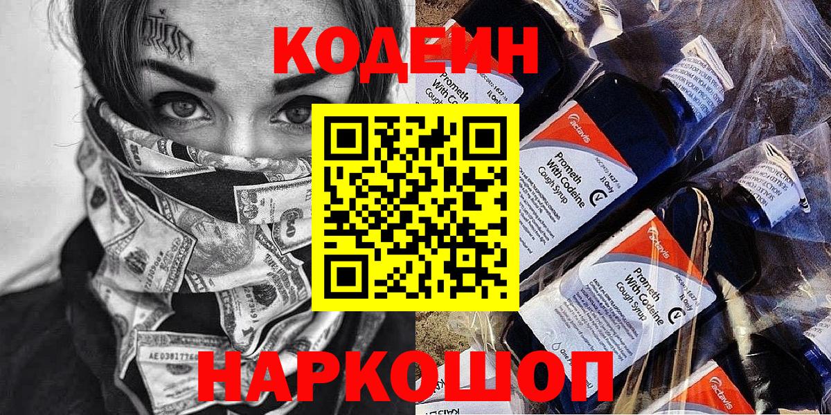 Codein напиток Lean (лин)  Вход с VPN  Краснознаменск 